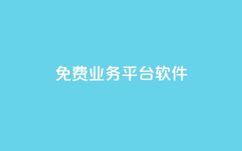 ks免费业务平台软件,粉丝业务平台代理 - 扣扣卡盟官网 qq怎么买空间访客  第1张