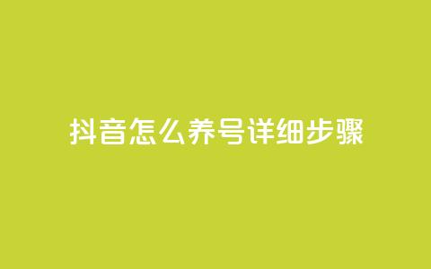 抖音怎么养号详细步骤,qq浏览量算自己看的吗 - DNF手游科技免费 qq自助下单  第1张