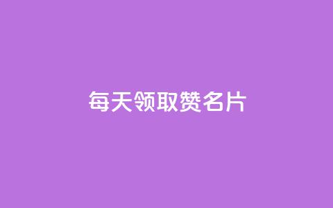 每天领取100000赞名片,王者荣耀卡盟网 - 云商城-在线下单 拼多多700元助力需要多少人  第1张