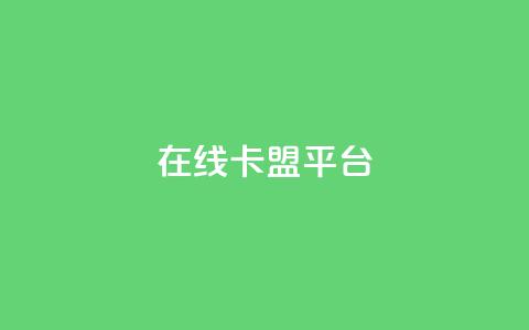 在线卡盟平台,快手打call自助 - 拼多多帮砍 胖嘟嘟助力吞刀咋办  第1张