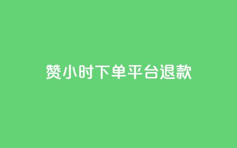 dy赞24小时下单平台退款,抖音点赞查看权限设置 - qq刷访客量刷QQ访客 qq空间浏览量和访客数  第1张