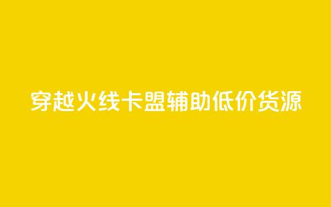穿越火线卡盟辅助低价货源,1元涨1000赞软件快手 - 快手粉丝灯牌等级一览表 穿越火线自助下单网站 第1张 穿越火线卡盟辅助低价货源,1元涨1000赞软件快手 - 快手粉丝灯牌等级一览表 穿越火线自助下单网站 第1张
