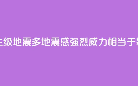 台湾发生6.1级地震多地震感强烈 威力相当于0.18颗原子弹  第1张