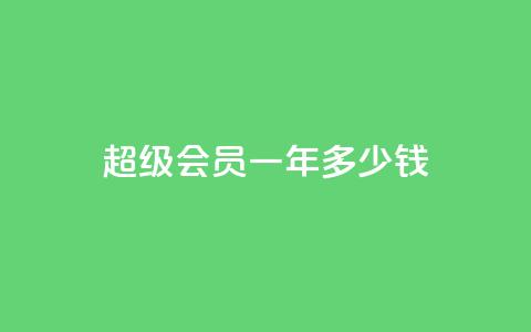 qq超级会员一年多少钱,抖音怎么找 - 刷会员卡盟排行榜第一名网 抖音刷钻石软件 第1张 qq超级会员一年多少钱,抖音怎么找 - 刷会员卡盟排行榜第一名网 抖音刷钻石软件 第1张