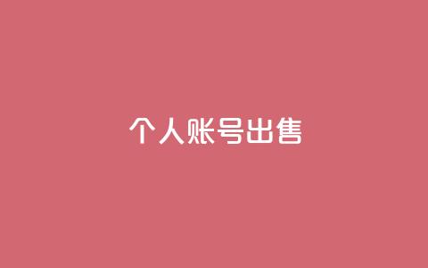 ks个人账号出售,低价下单平台业务 - 快手100万粉丝不带货赚钱吗 qq24小时秒单业务网  第1张