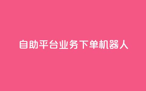dy自助平台业务下单机器人,抖音点赞一单一结qq群 - 发卡网自动发卡平台 免费邻qq空间10个赞  第1张