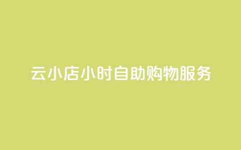 云小店24小时自助购物服务  第1张