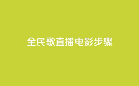 全民k歌直播电影步骤,QQ卡盟货源批发网 - 抖音业务24小时在线下单 qq免费赞在线自助下单网站 第1张 全民k歌直播电影步骤,QQ卡盟货源批发网 - 抖音业务24小时在线下单 qq免费赞在线自助下单网站 第1张