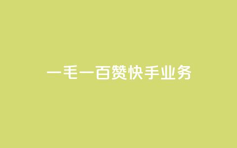 一毛一百赞快手业务,qq空间访客业务 - 拼多多刷助力网站新用户真人 拼多多如何设置面对面助力  第1张
