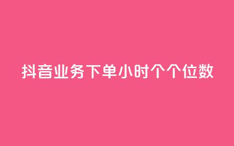 抖音业务下单24小时个个位数,抖音24小时在线下单网站 - qq黄钻网站便宜 qq免费秒赞业务网站平台  第1张