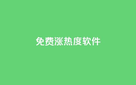 免费涨热度软件 - 免费的热度提升工具推荐~  第1张