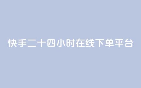快手二十四小时在线下单平台,每日可以免费领1000播放量 - KS业务下单平台不掉粉 ks便宜的下单平台  第1张
