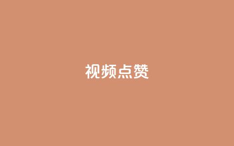 QQ视频点赞,抖音快手闪现集合 - QQ空间访客量增加 抖音怎么拉流量快速出单 第1张 QQ视频点赞,抖音快手闪现集合 - QQ空间访客量增加 抖音怎么拉流量快速出单 第1张
