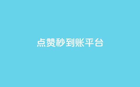 dy点赞秒到账平台,抖音点赞量怎么快速增加 - qq卡会员永久免费 点赞下单平台自助  第1张