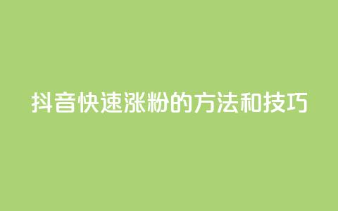 抖音快速涨粉的方法和技巧,qq空间说说赞真人点赞在线 - 抖音如何粉丝过1000 1分快手赞 第1张 抖音快速涨粉的方法和技巧,qq空间说说赞真人点赞在线 - 抖音如何粉丝过1000 1分快手赞 第1张