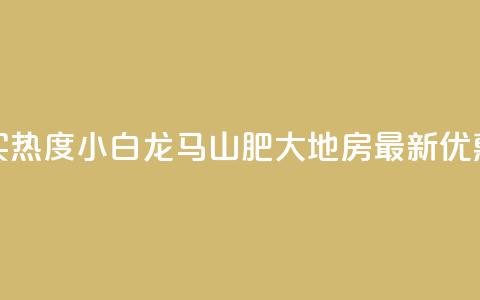 抖音买热度0.01小白龙马山肥大地房最新优惠活动,24小时抖音下单平台最低价 - qq空间业务下单网站 抖音怎么样推流量  第1张