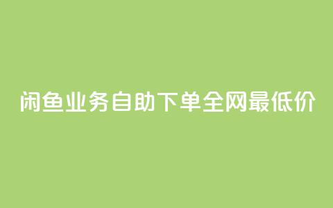 闲鱼业务自助下单全网最低价,抖音自低价助下单24小时 - 空间说说赞领取 qq空间快速秒赞全网最低  第1张