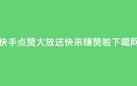 快手点赞大放送，快来赚赞啦  第1张
