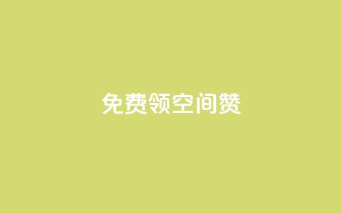 qq免费领10空间赞,qq空间访问刷人数 - 抖音有效粉丝怎么涨到500 qq网页登录入口_在线qq登录 第1张 qq免费领10空间赞,qq空间访问刷人数 - 抖音有效粉丝怎么涨到500 qq网页登录入口_在线qq登录 第1张
