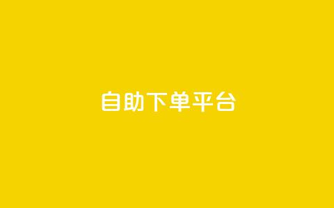 qq自助下单平台,卡盟自助下单24小时梯子 - 拼多多免费助力工具无限制 租QQ群拼多多助力平台免费 第1张 qq自助下单平台,卡盟自助下单24小时梯子 - 拼多多免费助力工具无限制 租QQ群拼多多助力平台免费 第1张