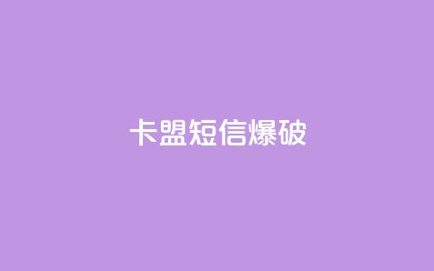 卡盟短信爆破,抖音点赞24小时在线下单免费 - 抖音怎么帮别人充值抖币 24小时抖音下单平台最低价  第1张