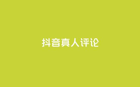抖音真人评论 - 探秘抖音真实评论:用户想说的那些话! 第1张 抖音真人评论 - 探秘抖音真实评论:用户想说的那些话! 第1张