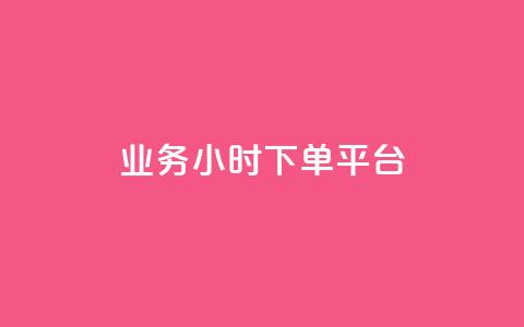 业务24小时下单平台,空间说说刷转发 - 拼多多砍价一毛十刀网站靠谱吗 dy24小时自动下单平台 第1张 业务24小时下单平台,空间说说刷转发 - 拼多多砍价一毛十刀网站靠谱吗 dy24小时自动下单平台 第1张