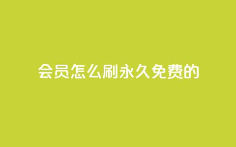 qq会员怎么刷永久免费的 - 如何免费永久享受QQ会员特权! 第1张 qq会员怎么刷永久免费的 - 如何免费永久享受QQ会员特权! 第1张