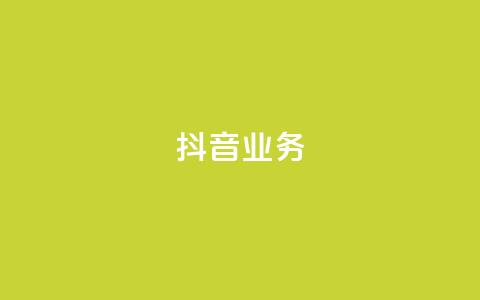 抖音24h业务,抖音业务下单24小时秒到账 - 快手买站一块钱500 抖音业务低价业务平台  第1张