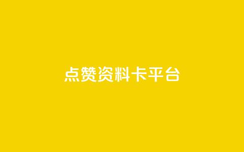 点赞qq资料卡平台,快手0.5元1000个赞是真的吗 - 抖音24小时秒单 空间业务在线下单全网最低价  第1张
