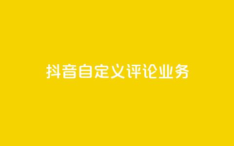 抖音自定义评论业务,qq刷访客软件手机版下载 - 抖音推广计划怎么做 QQ主页点赞  第1张