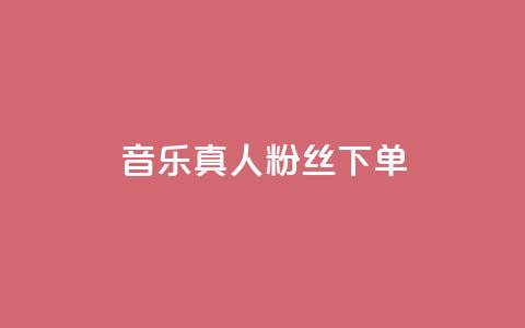 QQ音乐真人粉丝下单,诚信卡盟在线自助下单 - ks自助平台业务下单真人 快手二十四小时在线下单平台 第1张 QQ音乐真人粉丝下单,诚信卡盟在线自助下单 - ks自助平台业务下单真人 快手二十四小时在线下单平台 第1张