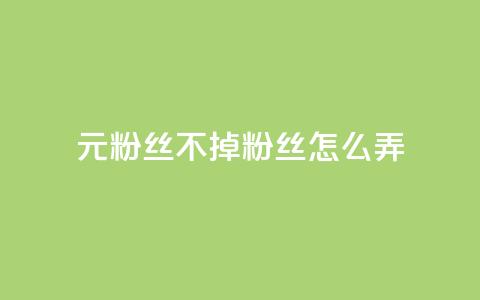 1元3000粉丝不掉粉丝怎么弄 - 如何实现低成本快速增长粉丝并避免掉粉技巧~  第1张