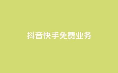 抖音快手免费业务,qq赞自助下单平台 - 拼多多助力软件免费 拼多多0元领五件商品  第1张