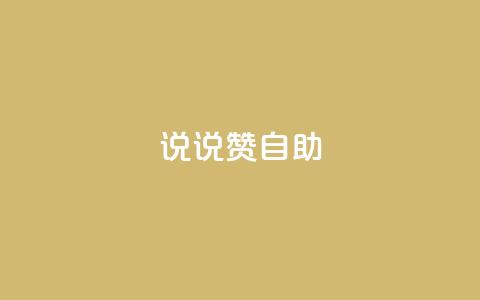 说说赞自助 - 重写标题：高效自助餐厅的独特魅力~  第1张