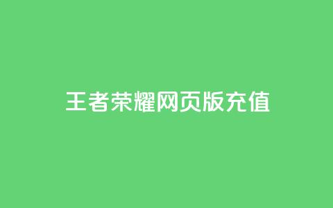 王者荣耀网页版充值,KS业务下单平台不掉粉 - 快手100个粉丝快速获得方法 qq全网低价点赞100 第1张 王者荣耀网页版充值,KS业务下单平台不掉粉 - 快手100个粉丝快速获得方法 qq全网低价点赞100 第1张