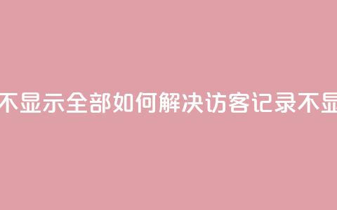 qq访客记录怎么不显示全部(如何解决QQ访客记录不显示问题)  第1张