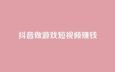 抖音做游戏短视频赚钱,卡盟搜索 - 拼多多吞刀机制 拼多多官网网址  第1张