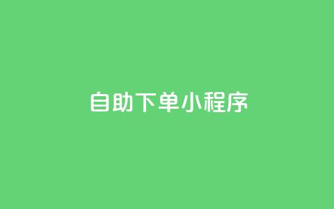 自助下单小程序,dy24h自助下单商城 - 拼多多转盘刷次数网站免费 小红书拼多多互助群 第1张 自助下单小程序,dy24h自助下单商城 - 拼多多转盘刷次数网站免费 小红书拼多多互助群 第1张