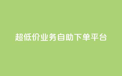 超低价qq业务自助下单平台,抖音推广哪种投放方式好 - 1元刷快手亲密度 空间互赞链接 第1张 超低价qq业务自助下单平台,抖音推广哪种投放方式好 - 1元刷快手亲密度 空间互赞链接 第1张