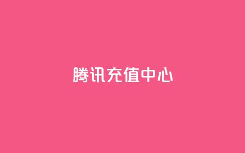qq腾讯充值中心,卡盟平台自助下单低价 - 抖音平台怎么推流量 免费QQ空间说说赞软件  第1张