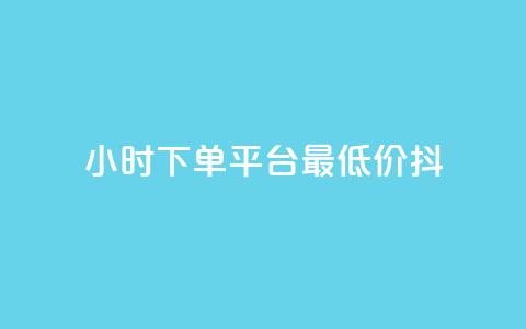 24小时下单平台最低价抖,全网24小时自助下单网站在线 - 拼多多助力24小时 像塑互助群  第1张