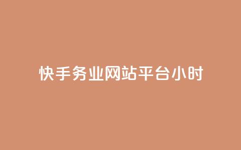 快手务业网站平台24小时,抖音自定义真人评论 - 网红商城24小时下单平台 抖音如何增加流量和吸引粉丝  第1张