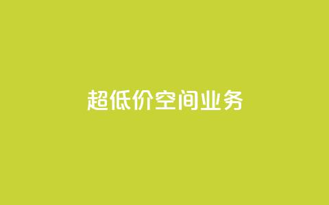 超低价qq空间业务,b站卡盟在线自助下单 - qq怎么加陌生人为好友 快手抖音业务24小时平台  第1张