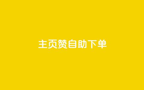 qq主页赞自助下单,QQ点赞助手 - 抖音如何买1000真人关注 抖音怎么样推流量  第1张