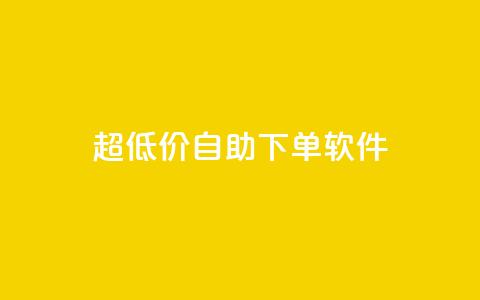 ks超低价自助下单软件,抖音1比1充值入口 - 拼多多帮忙助力 拼多多点链接钱被盗了 第1张 ks超低价自助下单软件,抖音1比1充值入口 - 拼多多帮忙助力 拼多多点链接钱被盗了 第1张