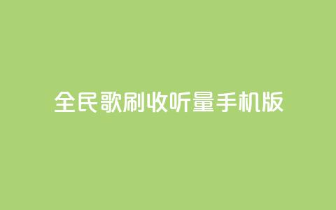 全民k歌刷收听量手机版,低价卡密网 - 24小时抖音业务低价自助平台 全网最便宜qq24小时自助下单平台  第1张