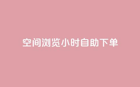 空间浏览24小时自助下单,抖音点赞兼职诈骗流程 - 卡盟排行榜第一的卡盟平台 qq24小时qq业务平台便宜  第1张
