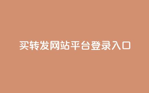 qq买转发网站平台登录入口,网红科技商城快手 - 拼多多助力一元十刀怎么弄 拼多多为什么会吞刀 第1张 qq买转发网站平台登录入口,网红科技商城快手 - 拼多多助力一元十刀怎么弄 拼多多为什么会吞刀 第1张