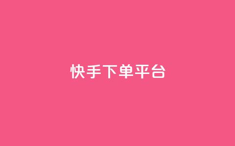 快手下单平台 - 24小时业务在线下单  第1张